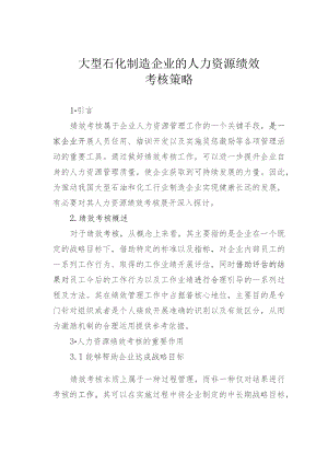 大型石化制造企业的人力资源绩效考核策略.docx