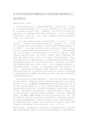 在全市优化营商环境暨民营企业高质量发展座谈会上的交流发言.docx