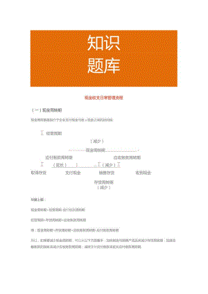 现金收支日常管理流程.docx