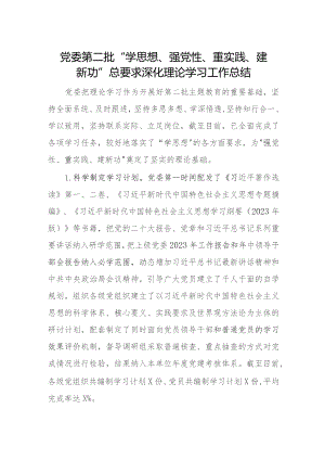 党委第二批“学思想、强党性、重实践、建新功”总要求深化理论学习工作总结.docx