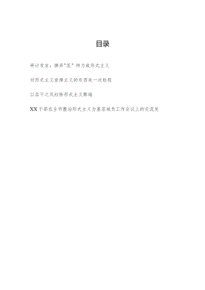 党员干部力戒整治形式主义专题研讨交流发言4篇.docx