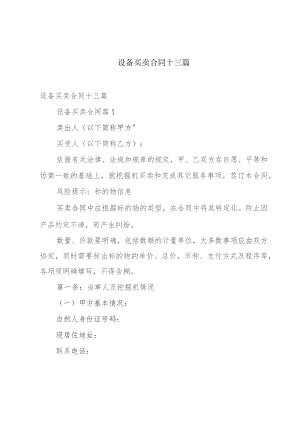 设备买卖合同十三篇.docx