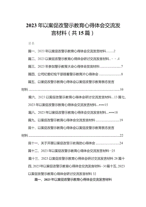 2023年以案促改警示教育心得体会交流发言材料范文15篇（精编版）.docx