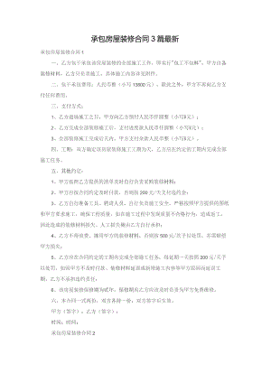 承包房屋装修合同3篇最新.docx