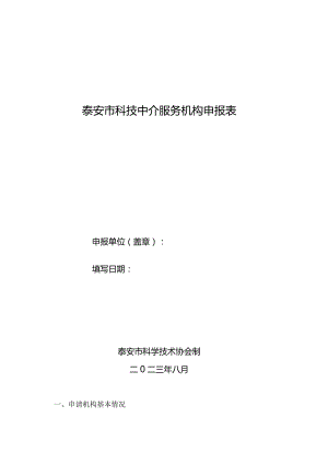 泰安市科技中介服务机构申报表.docx