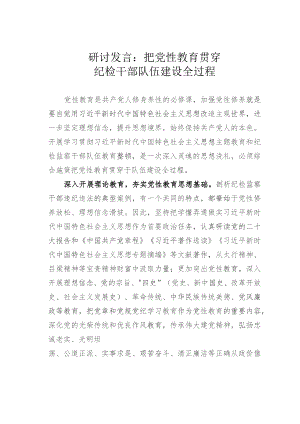 研讨发言：把党性教育贯穿纪检干部队伍建设全过程.docx