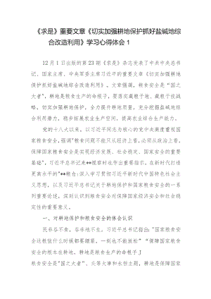 《求是》重要文章《切实加强耕地保护 抓好盐碱地综合改造利用》学习心得体会3篇.docx