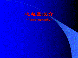 心电图浅析.ppt