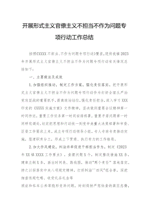 开展形式主义官僚主义不担当不作为问题专项行动工作总结.docx