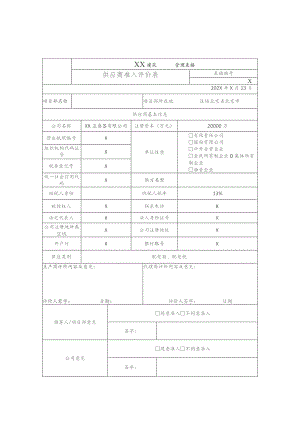 XX建筑供应商准入评价表（2023年）.docx