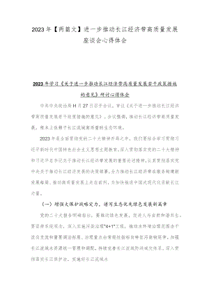 2023年【两篇文】进一步推动长江经济带高质量发展座谈会心得体会.docx