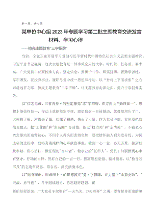 共7篇围绕第二批专题教育专题学习心得体会（研讨材料）.docx