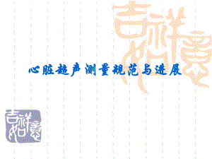 心脏超声测量规范与进展.ppt