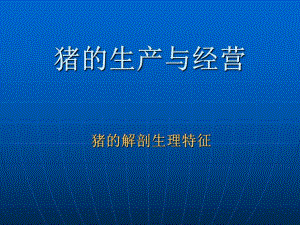 猪的解剖生理特征.ppt