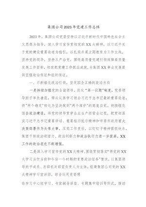 集团公司2023年党建工作总结.docx