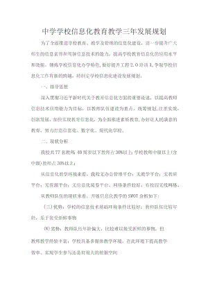 中学学校信息化教育教学三年发展规划.docx