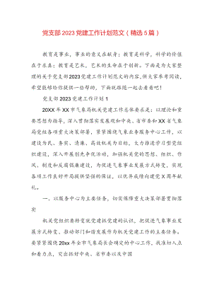 党支部2023党建工作计划范文（精选5篇）.docx
