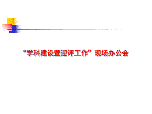医院超声科学科建设暨迎评工作汇报.ppt
