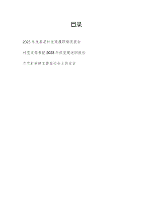 2023-2024年度基层村党建履职情况报告和村党支部书记2023年抓党建述职报告.docx