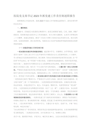 医院党支部书记2023年抓党建工作责任制述职报告.docx