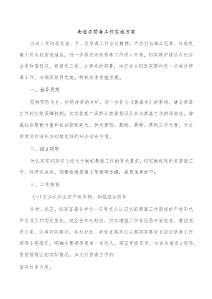 街道办禁毒工作实施方案.docx