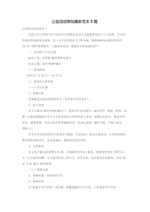 公益活动策划最新范本5篇.docx
