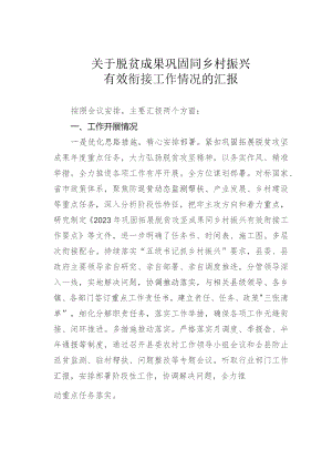 关于脱贫成果巩固同乡村振兴有效衔接工作情况的汇报.docx