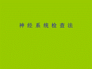 神经系统检查.ppt