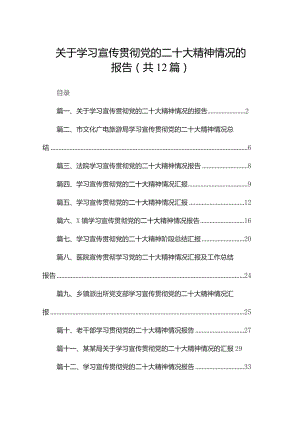 关于学习宣传贯彻党的二十大精神情况的报告（共12篇）.docx