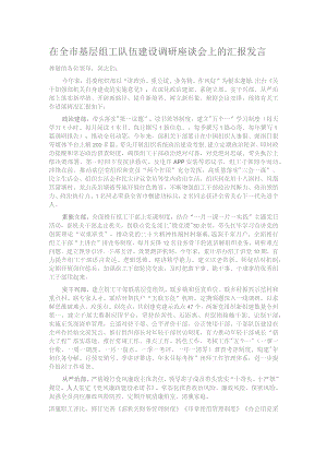 在全市基层组工队伍建设调研座谈会上的汇报发言.docx