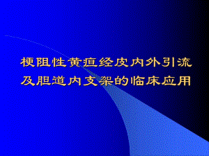 梗阻性黄疸经皮内外引流及胆道内支架的临床应用.ppt