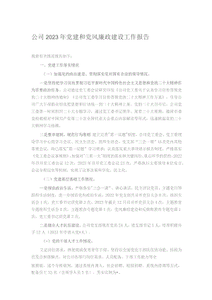 公司2023年党建和党风廉政建设工作报告.docx