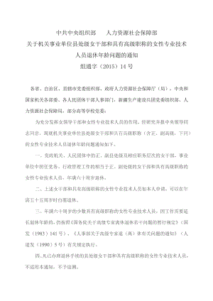 关于机关事业单位县处级女干部和具有高级职称的女性专业技术人员退休年龄问题的通知（2023年）.docx