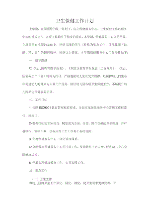卫生保健工作计划.docx