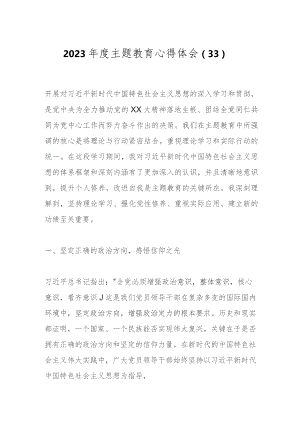 2023年度主题教育心得体会（33）.docx