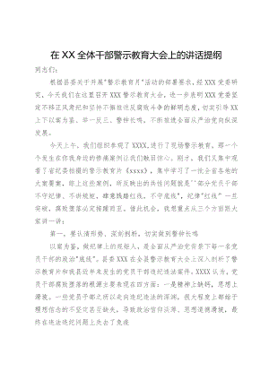 在XX全体干部警示教育大会上的讲话提纲.docx