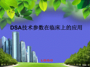 DSA技术参数在临床上的应用.ppt
