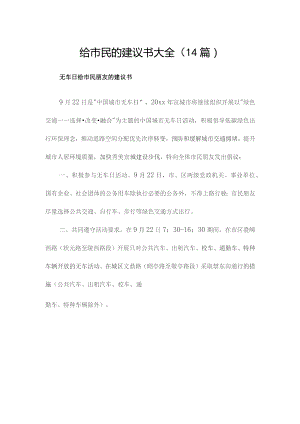 给市民的建议书大全（14篇）.docx
