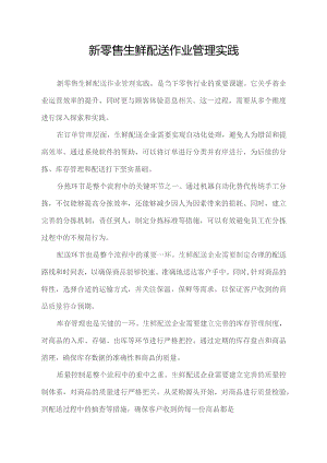 新零售生鲜配送作业管理实践.docx