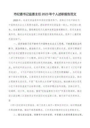 x书记监委主任2023年个人述职报告工作总结汇报.docx