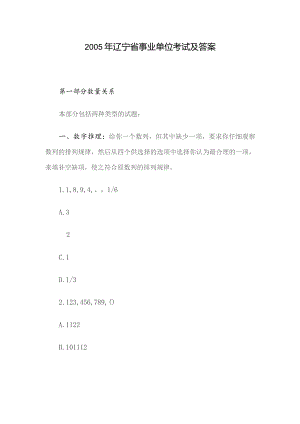 2005年辽宁省事业单位考试及答案.docx