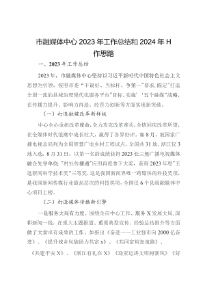 市融媒体中心2023年工作总结和2024年工作思路.docx
