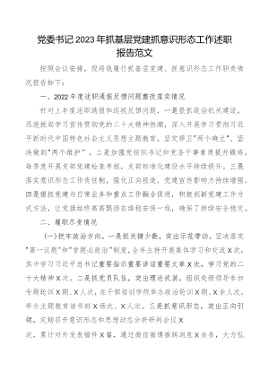 x委书记2023年抓基层x建抓形态工作述职报告团队建设汇报总结.docx