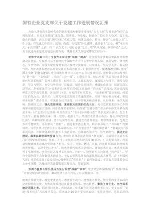 国有企业党支部关于党建工作进展情况汇报.docx