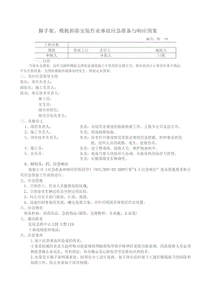 脚手架、模板拆除安装作业事故应急准备与响应预案.docx
