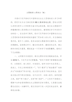 主题教育心得体会范文参考.docx