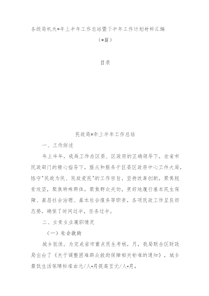 各级局机关2023年上半年工作总结暨下半年工作计划材料汇编（6篇）.docx