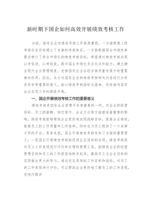 新时期下国企如何高效开展绩效考核工作.docx