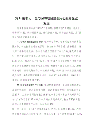 在全区镇街书记项目“双进”大会战和优化营商环境攻坚战交流会上的发言汇编4篇.docx