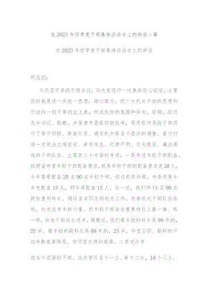 在2023年四季度干部集体谈话会上的讲话二篇.docx